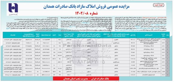 مزایده فروش املاک مازاد نوبت دوم