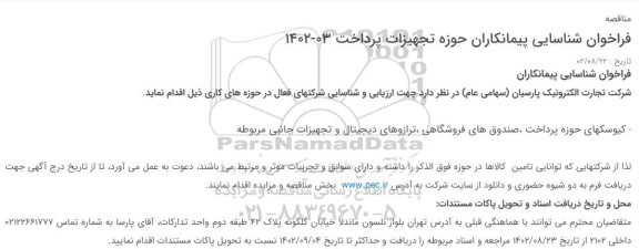 فراخوان شناسایی پیمانکاران کیوسکهای حوزه پرداخت ،صندوق های فروشگاهی ،ترازوهای دیجیتال و تجهیزات جانبی