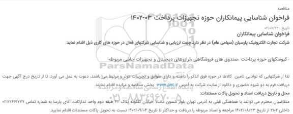 فراخوان شناسایی پیمانکاران کیوسکهای حوزه پرداخت ،صندوق های فروشگاهی ،ترازوهای دیجیتال و تجهیزات جانبی 