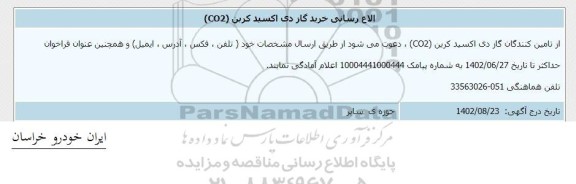 اطلاع رسانی خرید گاز دی اکسید کربن