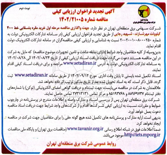 تجدید فراخوان واگذاری مناقصه مرحله اول خرید مقره بشقابی