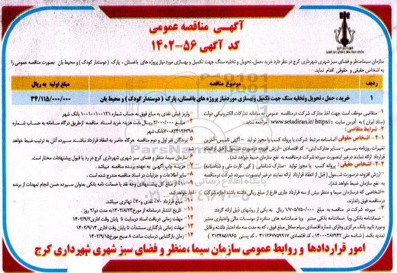 مناقصه خرید، حمل و تخلیه سنگ جهت تکمیل و بهسازی مورد نیاز