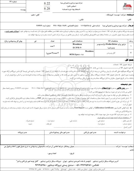 استعلام درایور پراپ Probe drive  و....