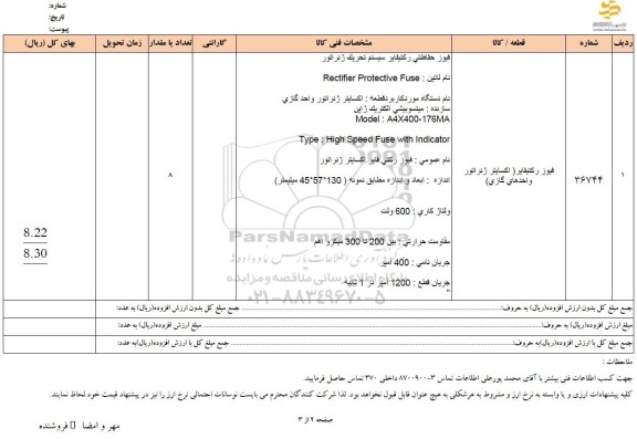 استعلام فیوز رکتیفایر (اکسایتر ژنراتور واحدهای گازی)
