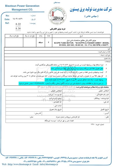 استعلام خرید موتور الکتریکی 