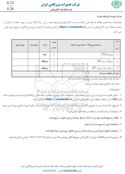 استعلام چراغ قوه UV ...