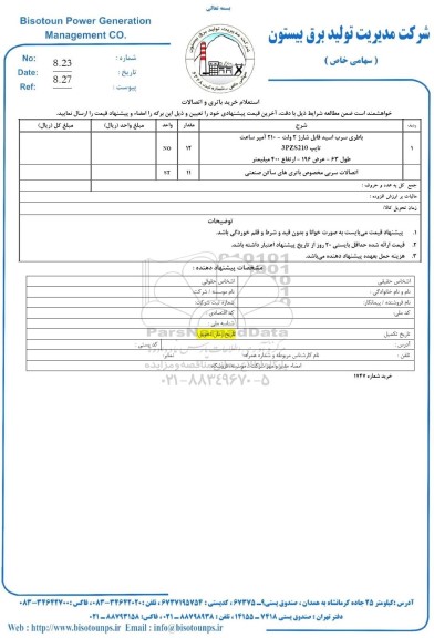 استعلام خرید باطری و اتصالات 