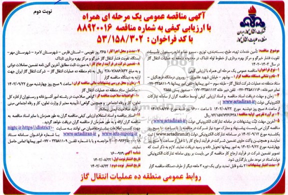 مناقصهتامین خدمات تهیه، طبخ، بسته بندی، توزیع، سرو غذا و اداره رستوران تاسیسات نوبت دوم 