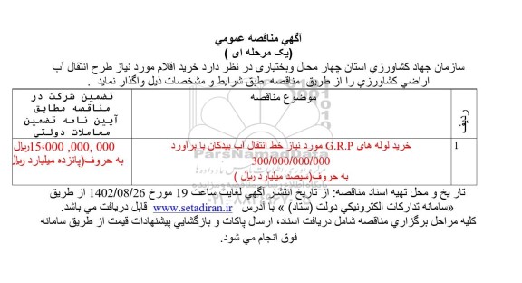مناقصه خرید لوله های G.R.P 