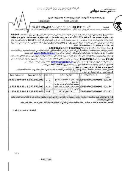 مناقصه  اجرای عملیات نیرورسانی در محدوده اداره توزیع برق