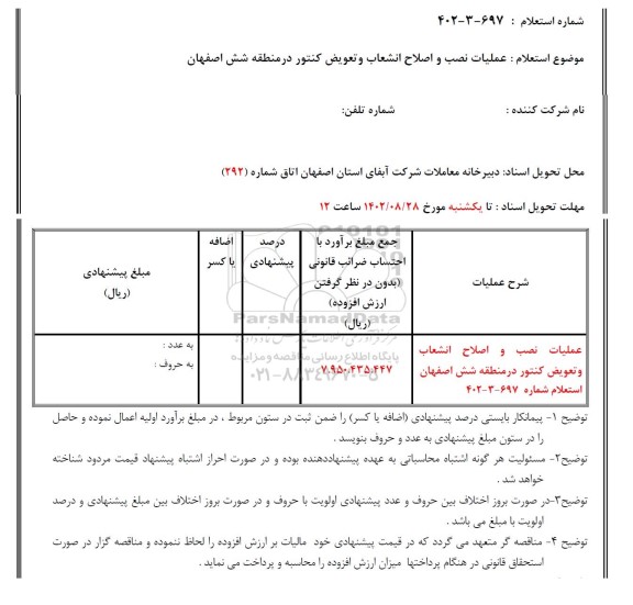 استعلام عملیات نصب و اصلاح انشعاب و تعویض کنتور