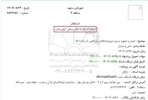 استعلام تعمیر و تجهیز مسیل دروی(حدفاصل چراغچی تا رسالت81)
