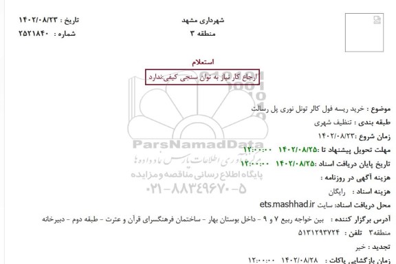 استعلام خرید ریسه فول کالر تونل نوری پل رسالت