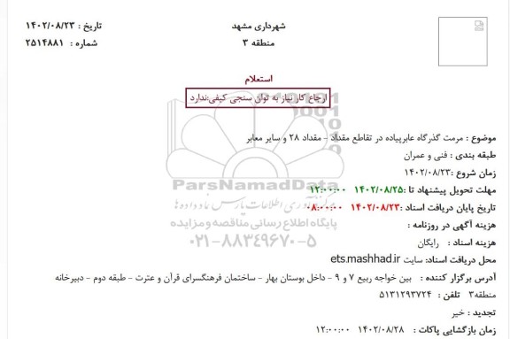 استعلام مرمت گذرگاه عابرپیاده در تقاطع مقداد - مقداد 28 و سایر معابر