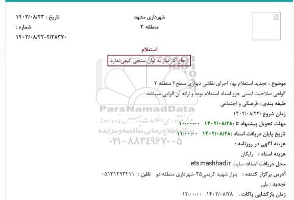 تجدید استعلام بهاء اجرای نقاشی دیواری