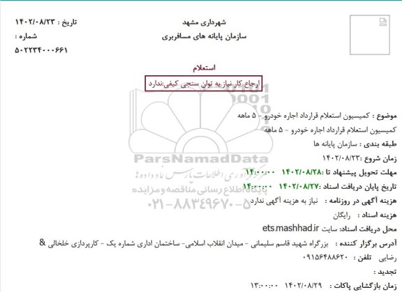 استعلام قرارداد اجاره خودرو