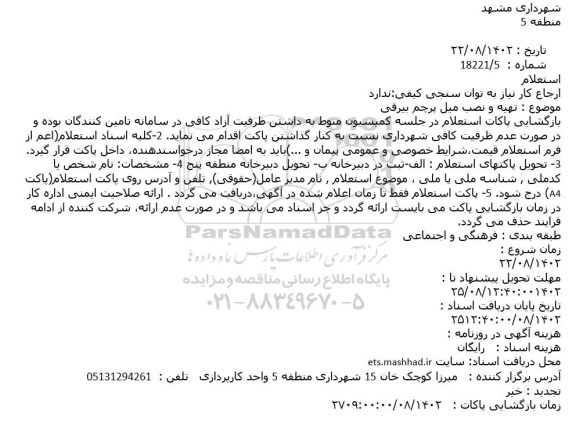 استعلام تهیه و نصب میل پرچم بیرقی