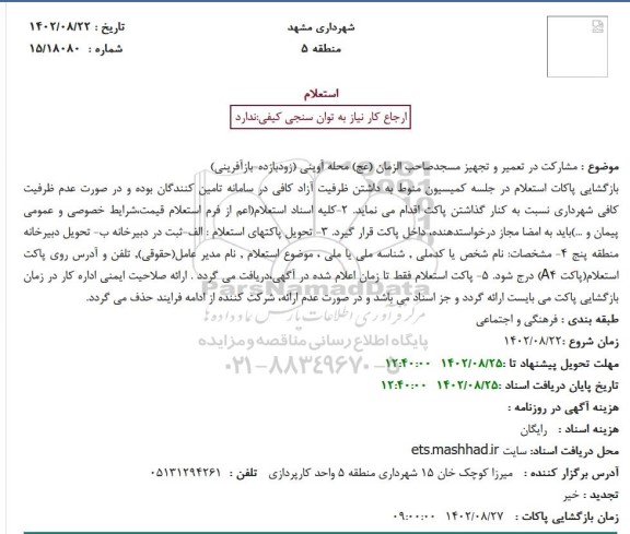 استعلام مشارکت در تعمیر و تجهیز مسجد صاحب الزمان