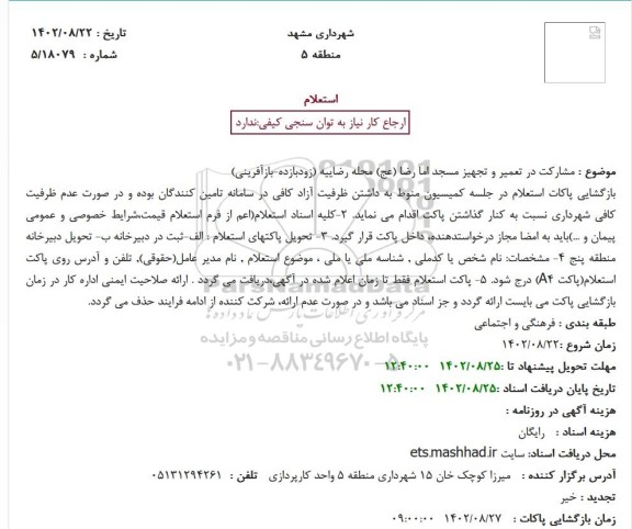 استعلام مشارکت در تعمیر و تجهیز مسجد اما رضا (عج)