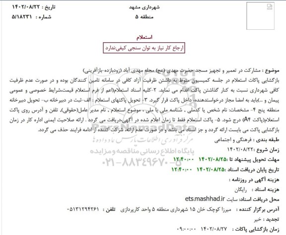 استعلام مشارکت در تعمیر و تجهیز مسجد حضرت مهدی (عج)