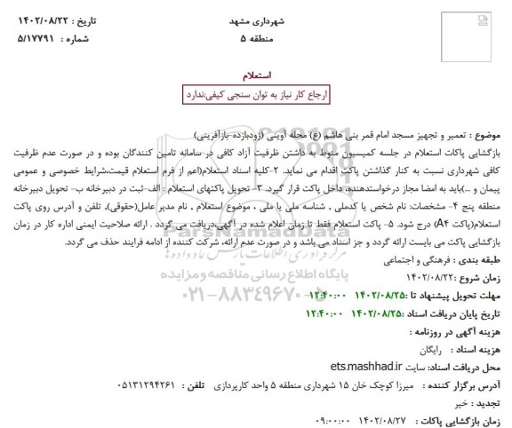 استعلام تعمیر و تجهیز مسجد