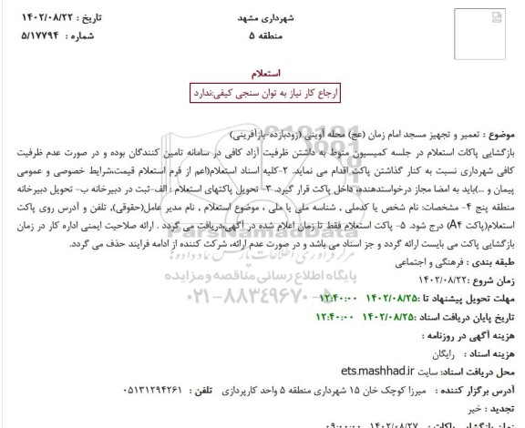 استعلام تعمیر و تجهیز مسجد امام زمان 