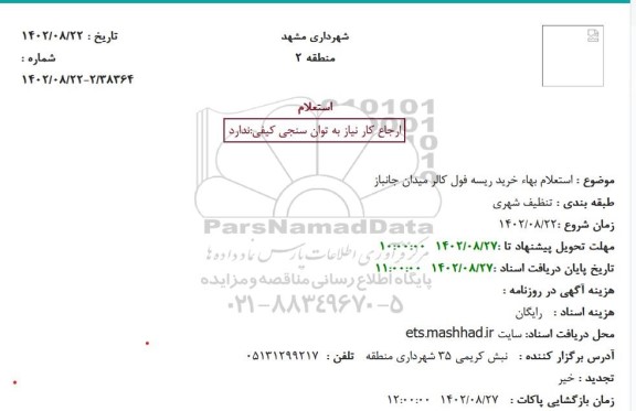 استعلام بهاء خرید ریسه فول کالر