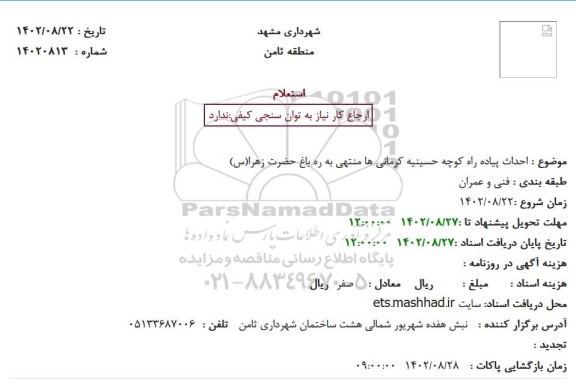 استعلام احداث پیاده راه کوچه حسینیه کرمانی