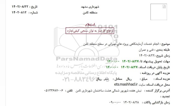 استعلام  انجام خدمات آزمایشگاهی پروژه های عمرانی 