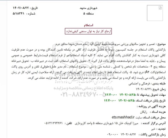 استعلام تعمیر و تجهیز سالنهای ورزشی سرپوشیده 