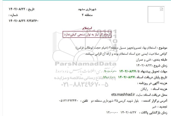 استعلام بها تعمیر و تجهیز مسیل منطقه 2