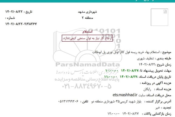 استعلام خرید ریسه فول کالر تونل نوری پل ابوطالب