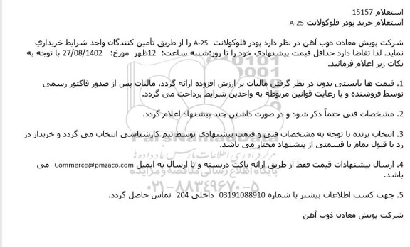 استعلام خرید پودر فلوکولانت A-25