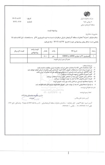استعلام خرید فیبر نوری 12 کر دیواری ADSS یا ODSS