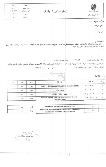 استعلام خرید 64PORT POTS SUBSCRIBER BOARD- H838D0ASPB01 و...