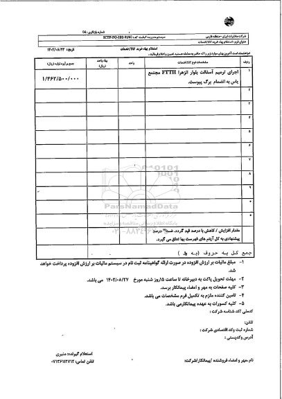 استعلام اجرای ترمیم آسفالت بلوار الزهرا FTTH مجتمع یاس به انضمام برگ پیوست 