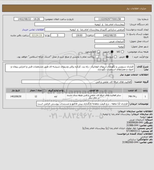 استعلام قرارداد سرویس و نگهداری دربهای اتوماتیک ، راه بند، کرکره برقی ودربهای شیشه ای  طبق مشخصات فنی و اجرایی پیمان و اصول و معیارهای استاندارد نگهداری