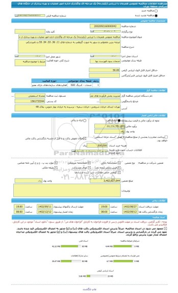 مناقصه، مناقصه عمومی همزمان با ارزیابی (یکپارچه) یک مرحله ای واگذاری اداره امور عملیات و بهره برداری از جایگاه های شرکتی منطقه تهران