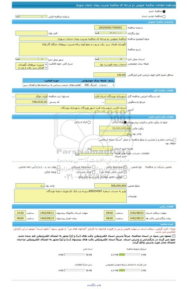 مناقصه، مناقصه عمومی دو مرحله ای مناقصه مدیریت پیمان خدمات شهری