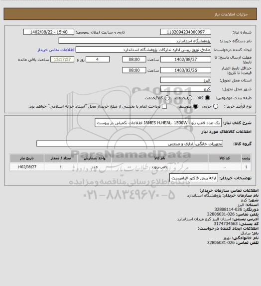 استعلام یک عدد لامپ زنون JAMES H.HEAL،   1500W اطلاعات تکمیلی در پیوست