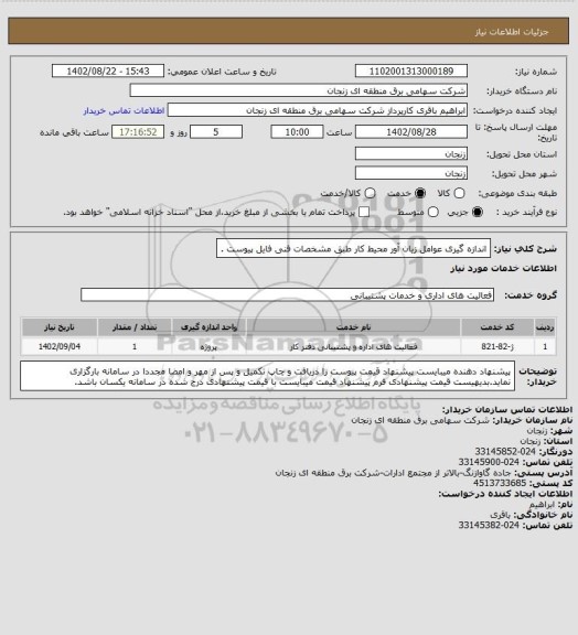 استعلام اندازه گیری عوامل زیان آور محیط کار طبق مشخصات فنی فایل پیوست .