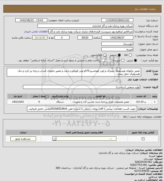استعلام تعمیر جکهای هیدرولیک لیفتراک و لودر کوماتسو 470و لودر کوبلکو و بابکت و تعمیر جکهای کشاب و پایه بنز کرن و جک هیدرولیک حمل بیمار