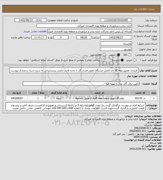 استعلام قرارداد تعمیق لوله گاز حد فاصل ایستگاه تقلیل فشار گاز تا جاده قدیم اراضی پشتسبانی به شرح اسناد و مدارک پیوست