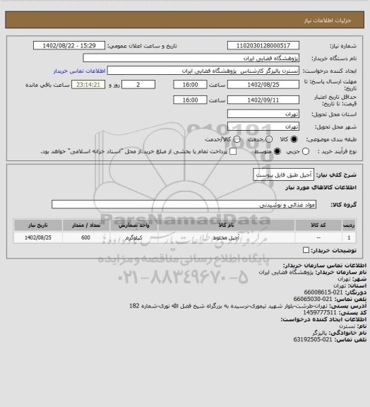 استعلام آجیل طبق فایل پیوست