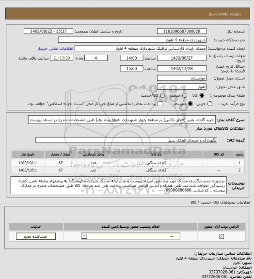 استعلام خرید گلدان بتنی (فلاور باکس) در منطقه چهار شهرداری اهواز(نوبت اول) طبق مشخصات مندرج در اسناد پیوست