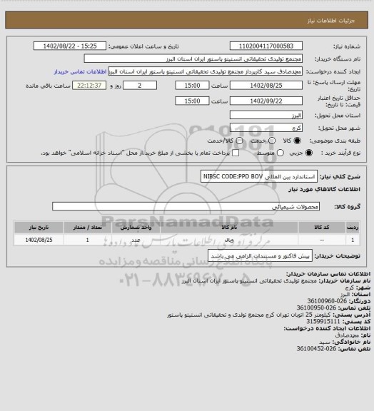 استعلام استاندارد بین المللی
NIBSC CODE:PPD BOV