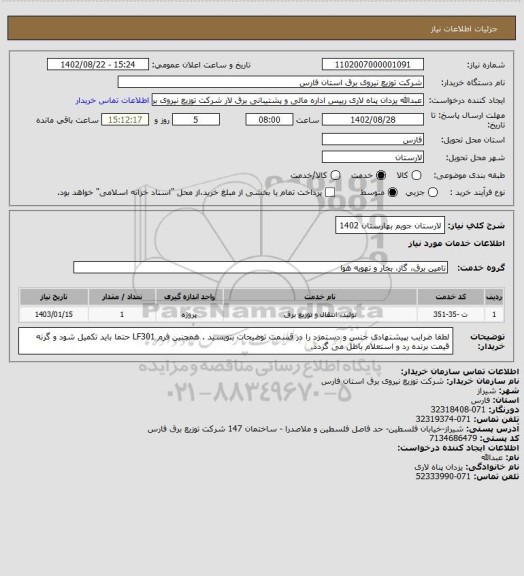 استعلام لارستان جویم بهارستان 1402