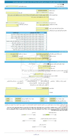 مناقصه، مناقصه عمومی همزمان با ارزیابی (یکپارچه) یک مرحله ای احداث سالن چندمنظوره بخش سوسن ایذه
