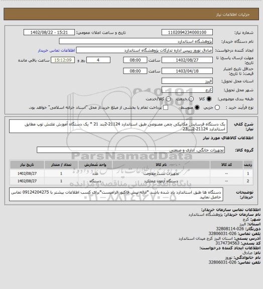 استعلام یک دستگاه فرسایش مکانیکی چمن مصنوعی طبق استاندارد 21124-2بند 21 * یک دستگاه آموزش غلتش توپ مطابق استاندارد 21124-2بند23