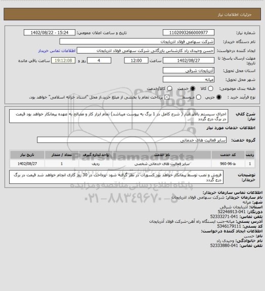 استعلام اجرای سیستم بالابر انبار  ( شرح کامل در 1 برگ به پیوست میباشد) 
تمام ابزار کار و مصالح به عهده پیمانکار خواهد بود 
قیمت در برگ درج گردد